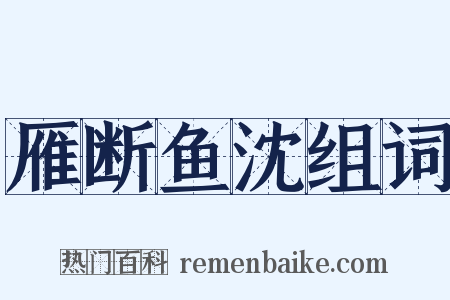 雁断鱼沈组词是什么意思的图片